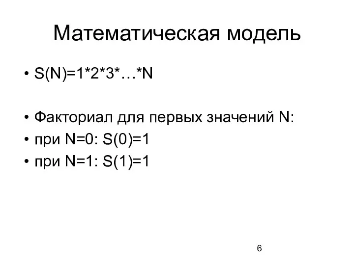 Математическая модель S(N)=1*2*3*…*N Факториал для первых значений N: при N=0: S(0)=1 при N=1: S(1)=1