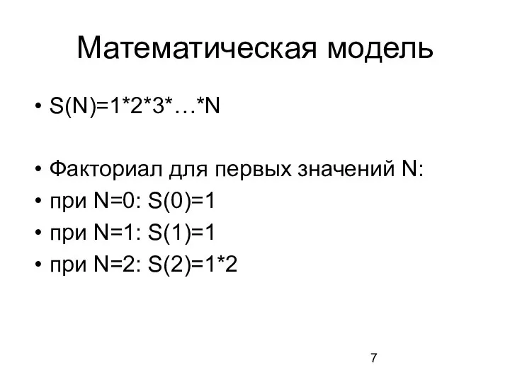 Математическая модель S(N)=1*2*3*…*N Факториал для первых значений N: при N=0: S(0)=1