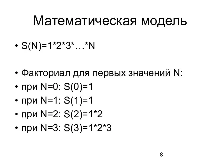 Математическая модель S(N)=1*2*3*…*N Факториал для первых значений N: при N=0: S(0)=1