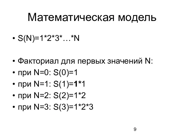 Математическая модель S(N)=1*2*3*…*N Факториал для первых значений N: при N=0: S(0)=1