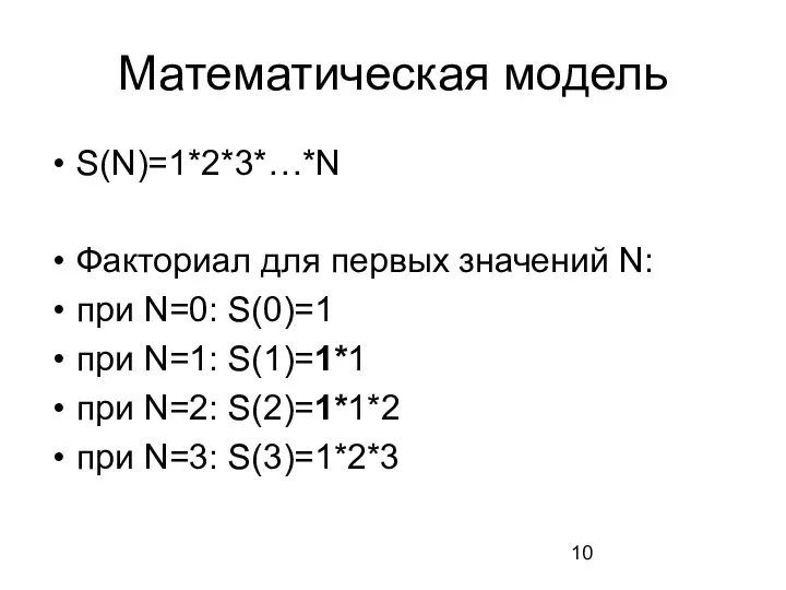 Математическая модель S(N)=1*2*3*…*N Факториал для первых значений N: при N=0: S(0)=1