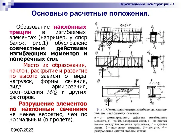 09/07/2023 конструкциялардың құрамында Основные расчетные положения. Образование наклонных трещин в изгибаемых