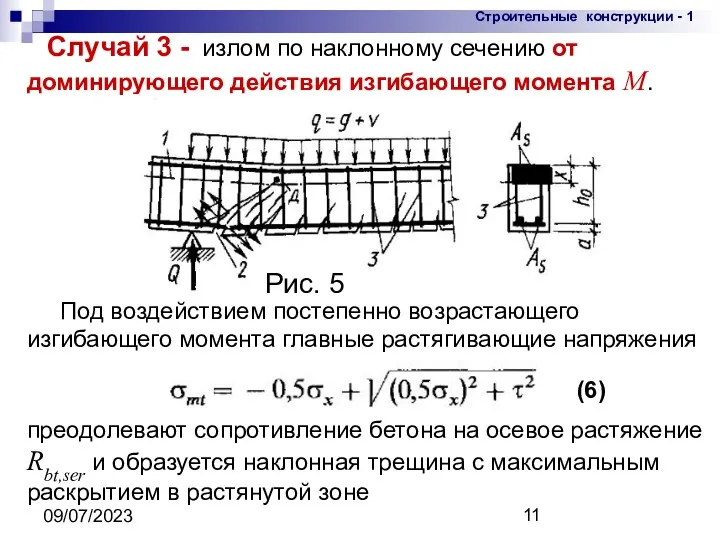 09/07/2023 Случай 3 - излом по наклонному сечению от доминирующего действия