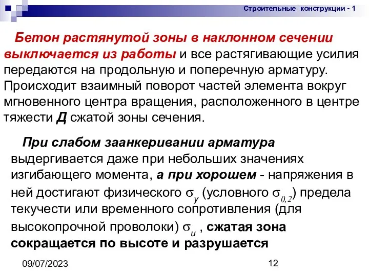 09/07/2023 Бетон растянутой зоны в наклонном сечении выключается из работы и