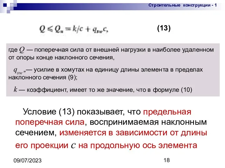 09/07/2023 где Q — поперечная сила от внешней нагрузки в наиболее