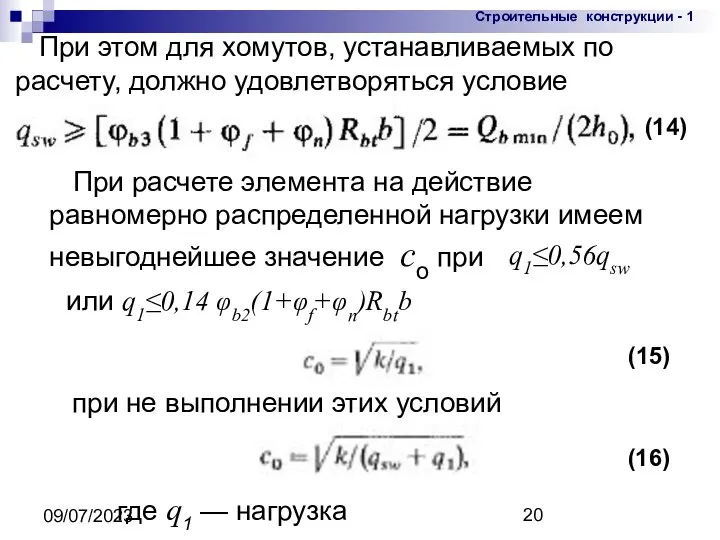 09/07/2023 (15) При расчете элемента на действие равномерно распределенной нагрузки имеем