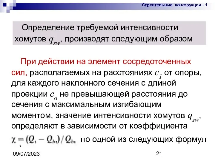 09/07/2023 Определение требуемой интенсивности хомутов qsw, производят следующим образом При действии