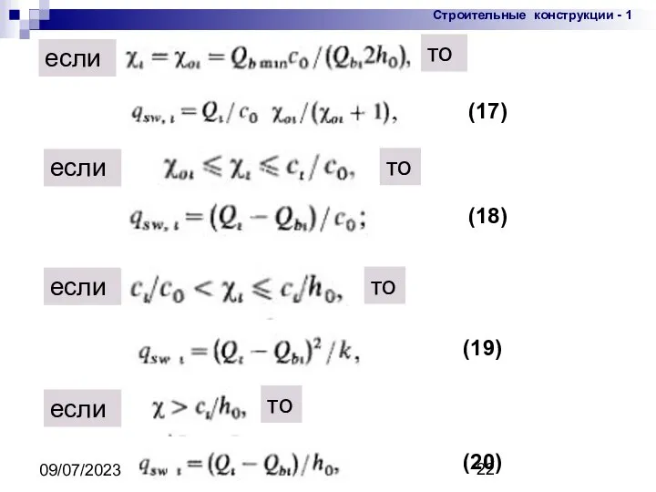 09/07/2023 (17) если то если то если то (18) (19) если то (20)