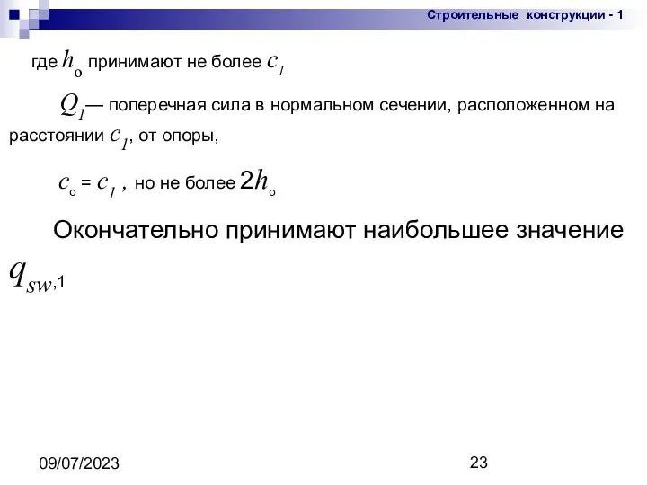 09/07/2023 где ho принимают не более с1 Q1— поперечная сила в