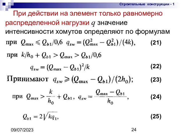 09/07/2023 При действии на элемент только равномерно распределенной нагрузки q значение