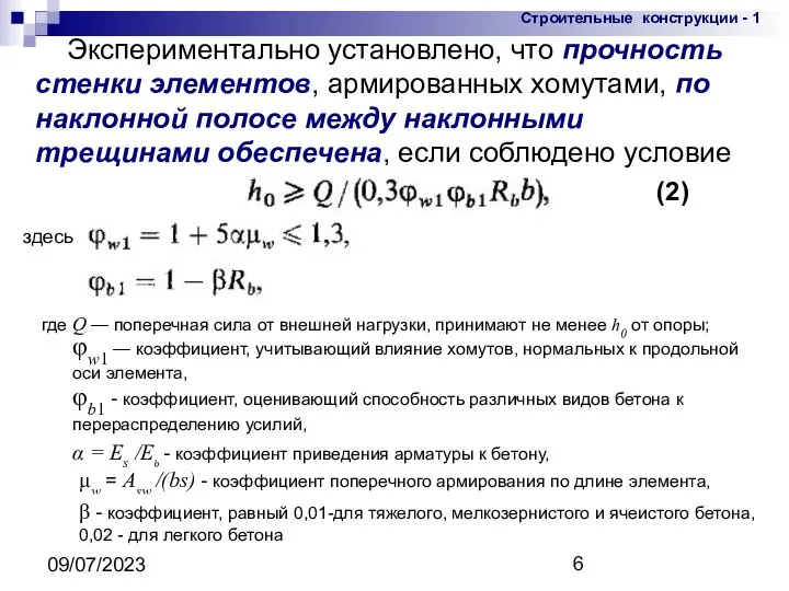 09/07/2023 Экспериментально установлено, что прочность стенки элементов, армированных хомутами, по наклонной