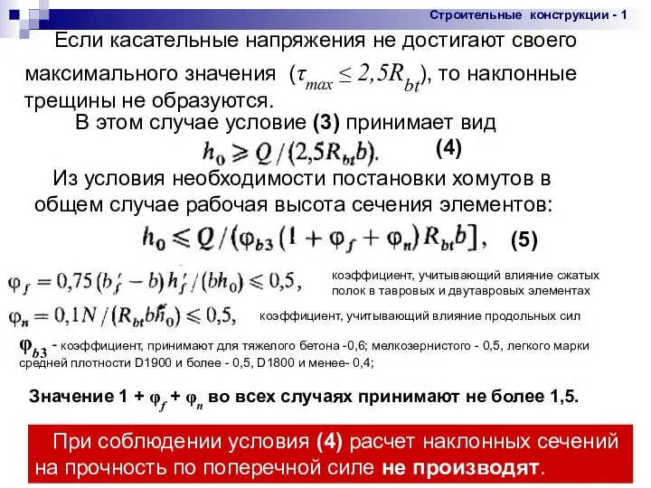 09/07/2023 Если касательные напряжения не достигают своего максимального значения (τmax ≤