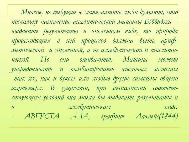 Многие, не сведущие в математике люди думают, что поскольку назначение аналитической