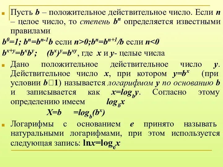 Пусть b – положительное действительное число. Если n – целое число,