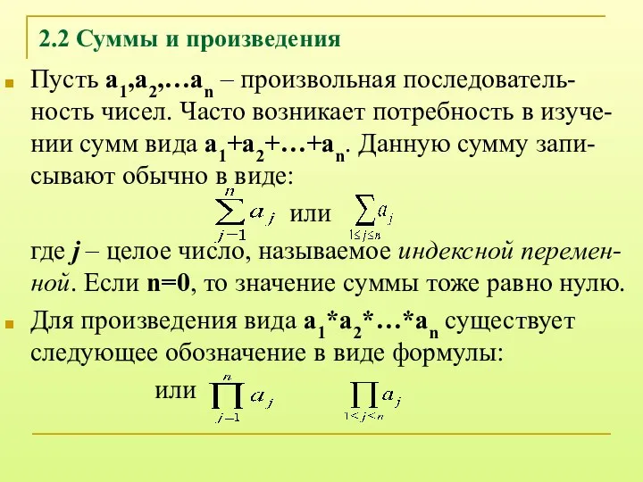 2.2 Суммы и произведения Пусть a1,a2,…an – произвольная последователь-ность чисел. Часто