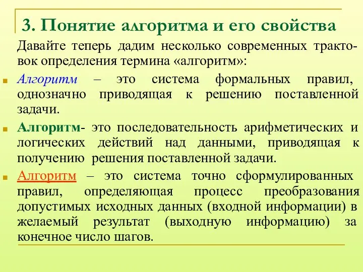 3. Понятие алгоритма и его свойства Давайте теперь дадим несколько современных