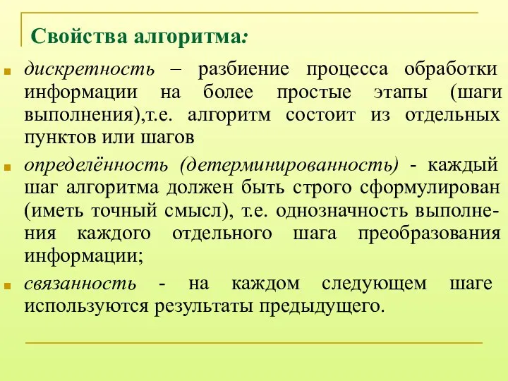 Свойства алгоритма: дискретность – разбиение процесса обработки информации на более простые