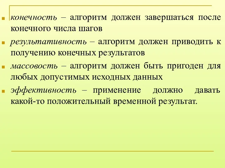 конечность – алгоритм должен завершаться после конечного числа шагов результативность –