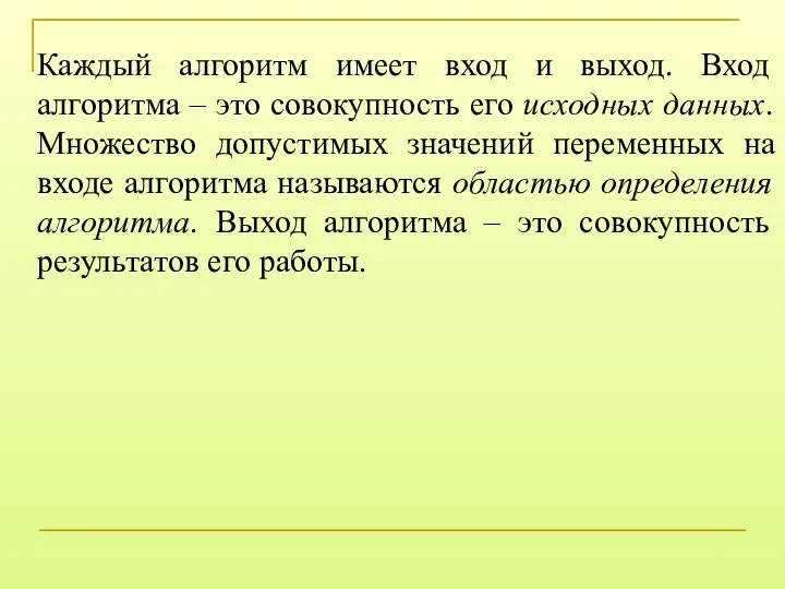 Каждый алгоритм имеет вход и выход. Вход алгоритма – это совокупность