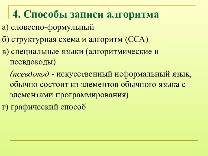 4. Способы записи алгоритма а) словесно-формульный б) структурная схема и алгоритм