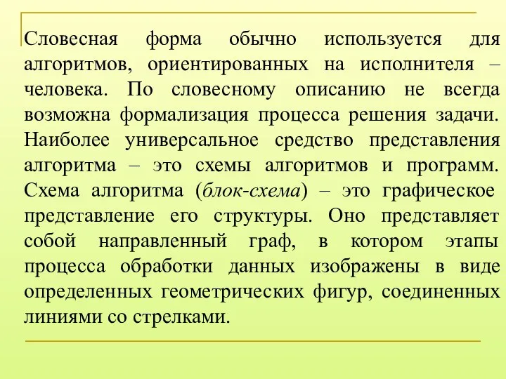 Словесная форма обычно используется для алгоритмов, ориентированных на исполнителя – человека.