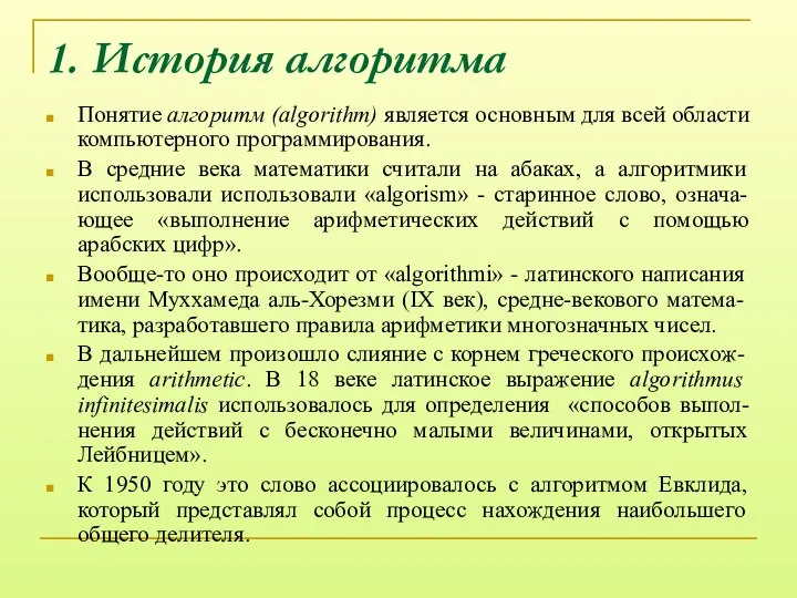 1. История алгоритма Понятие алгоритм (algorithm) является основным для всей области