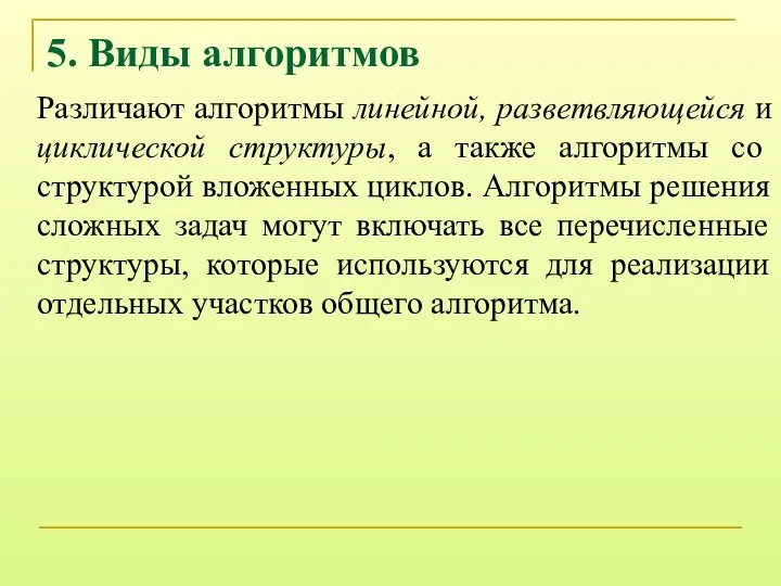 5. Виды алгоритмов Различают алгоритмы линейной, разветвляющейся и циклической структуры, а