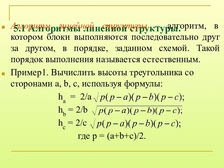 5.1 Алгоритмы линейной структуры. Алгоритм линейной структуры – алгоритм, в котором