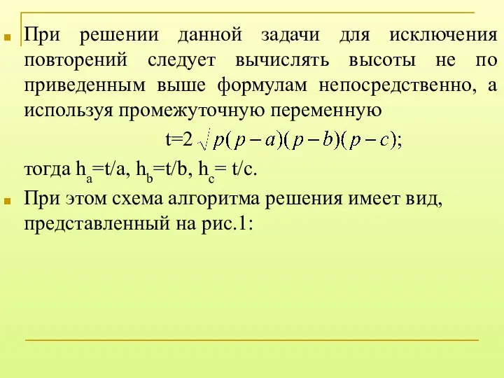 При решении данной задачи для исключения повторений следует вычислять высоты не