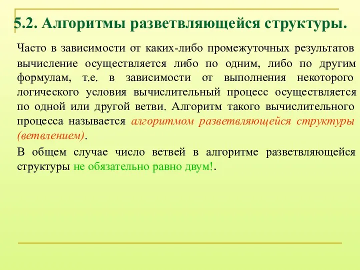 5.2. Алгоритмы разветвляющейся структуры. Часто в зависимости от каких-либо промежуточных результатов