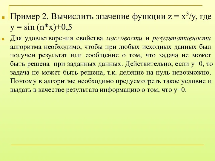 Пример 2. Вычислить значение функции z = x3/y, где y =