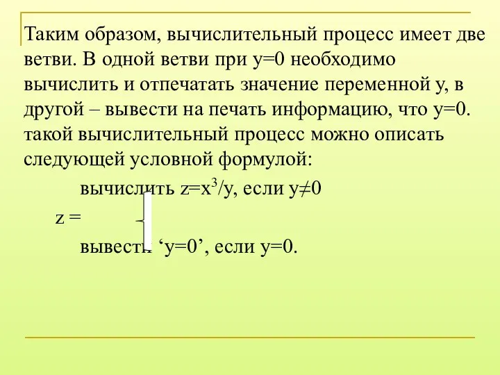 Таким образом, вычислительный процесс имеет две ветви. В одной ветви при