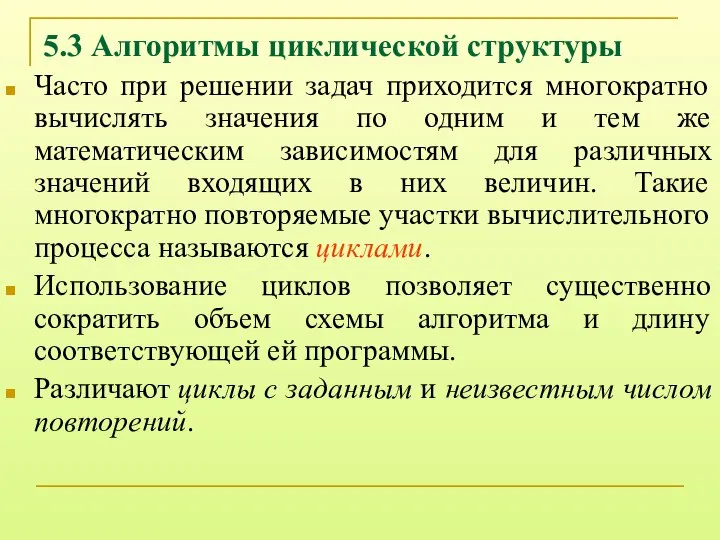 5.3 Алгоритмы циклической структуры Часто при решении задач приходится многократно вычислять