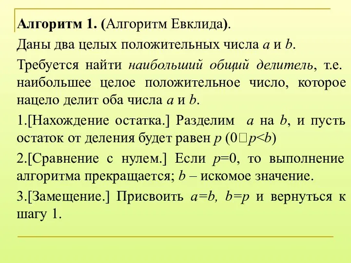 Алгоритм 1. (Алгоритм Евклида). Даны два целых положительных числа a и