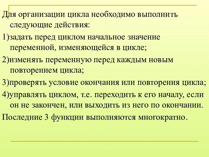 Для организации цикла необходимо выполнить следующие действия: 1)задать перед циклом начальное