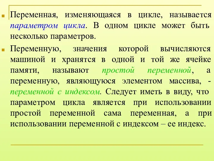 Переменная, изменяющаяся в цикле, называется параметром цикла. В одном цикле может