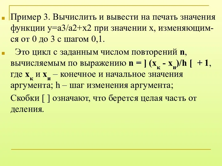 Пример 3. Вычислить и вывести на печать значения функции у=a3/a2+x2 при