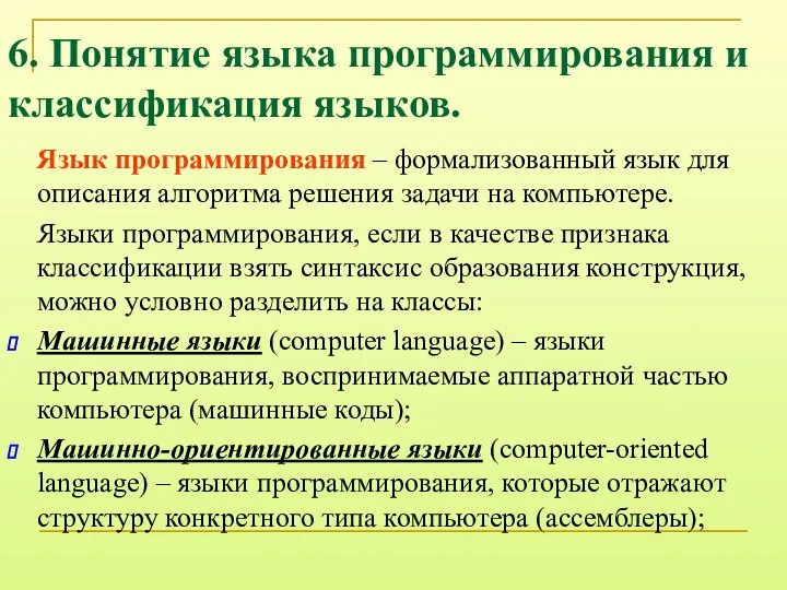 6. Понятие языка программирования и классификация языков. Язык программирования – формализованный