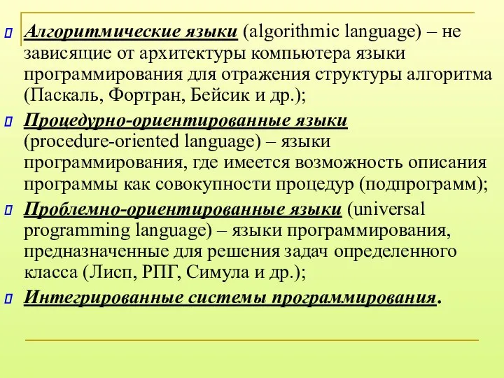 Алгоритмические языки (algorithmic language) – не зависящие от архитектуры компьютера языки