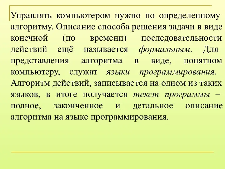 Управлять компьютером нужно по определенному алгоритму. Описание способа решения задачи в