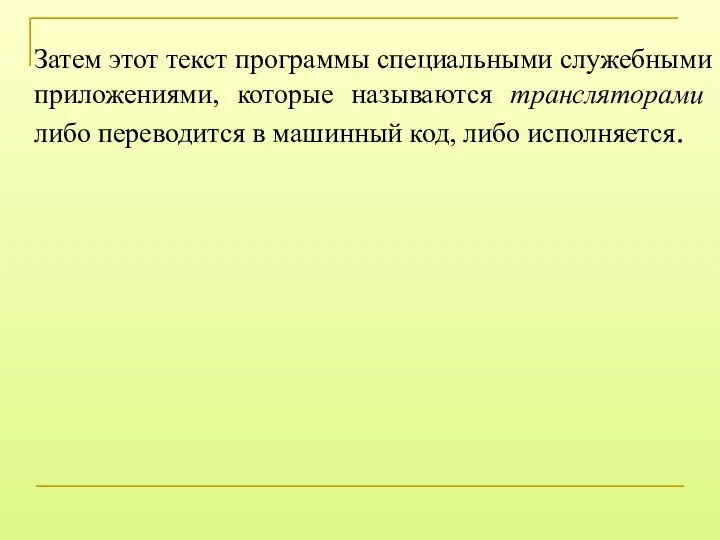 Затем этот текст программы специальными служебными приложениями, которые называются трансляторами либо