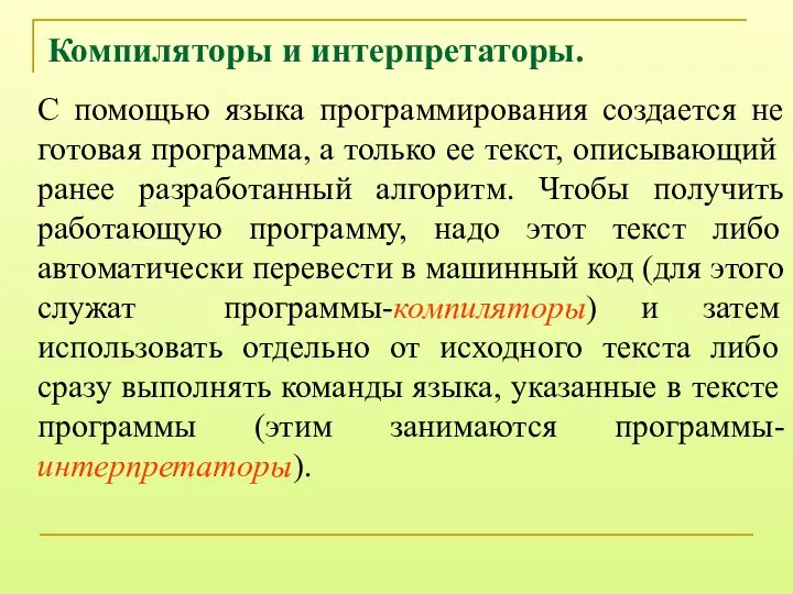 Компиляторы и интерпретаторы. С помощью языка программирования создается не готовая программа,