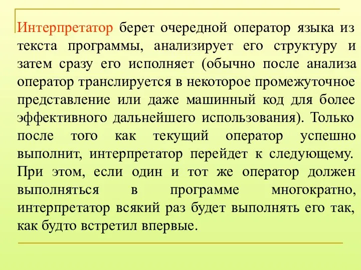 Интерпретатор берет очередной оператор языка из текста программы, анализирует его структуру