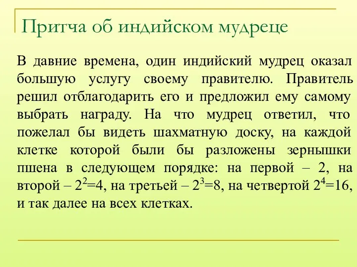 Притча об индийском мудреце В давние времена, один индийский мудрец оказал