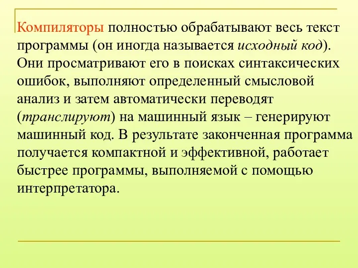 Компиляторы полностью обрабатывают весь текст программы (он иногда называется исходный код).