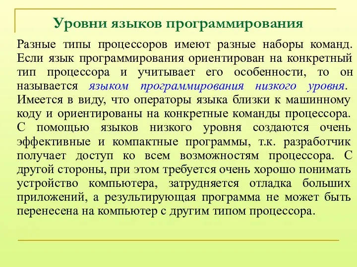 Уровни языков программирования Разные типы процессоров имеют разные наборы команд. Если