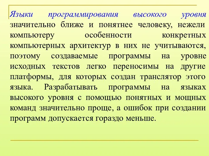 Языки программирования высокого уровня значительно ближе и понятнее человеку, нежели компьютеру