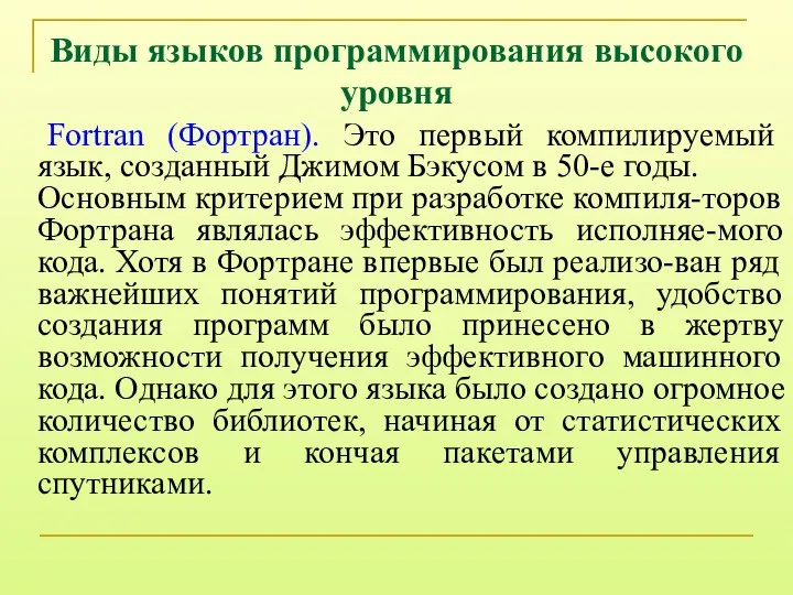 Виды языков программирования высокого уровня Fortran (Фортран). Это первый компилируемый язык,