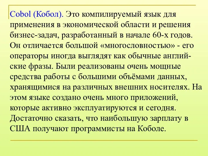 Cobol (Кобол). Это компилируемый язык для применения в экономической области и