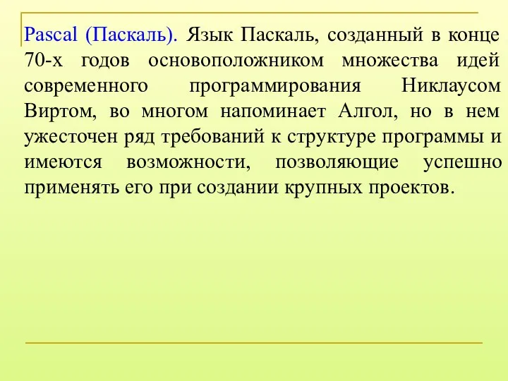 Pascal (Паскаль). Язык Паскаль, созданный в конце 70-х годов основоположником множества